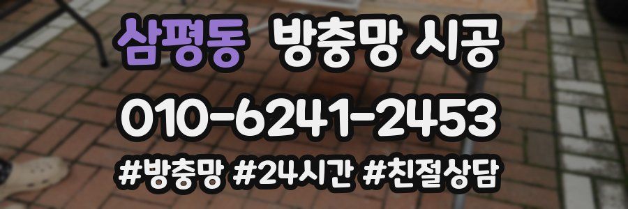 삼평동 방충망 시공