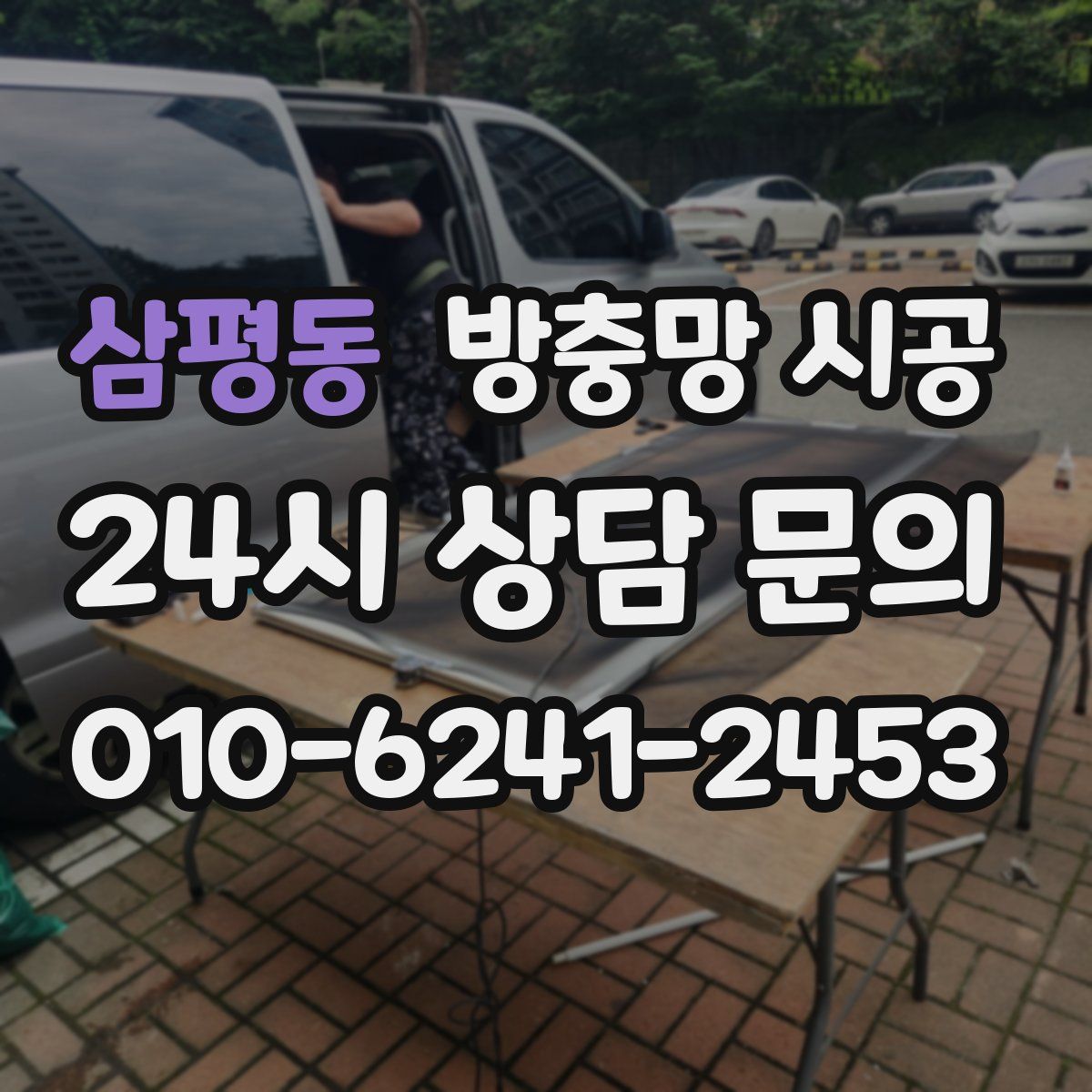 삼평동 방충망 시공