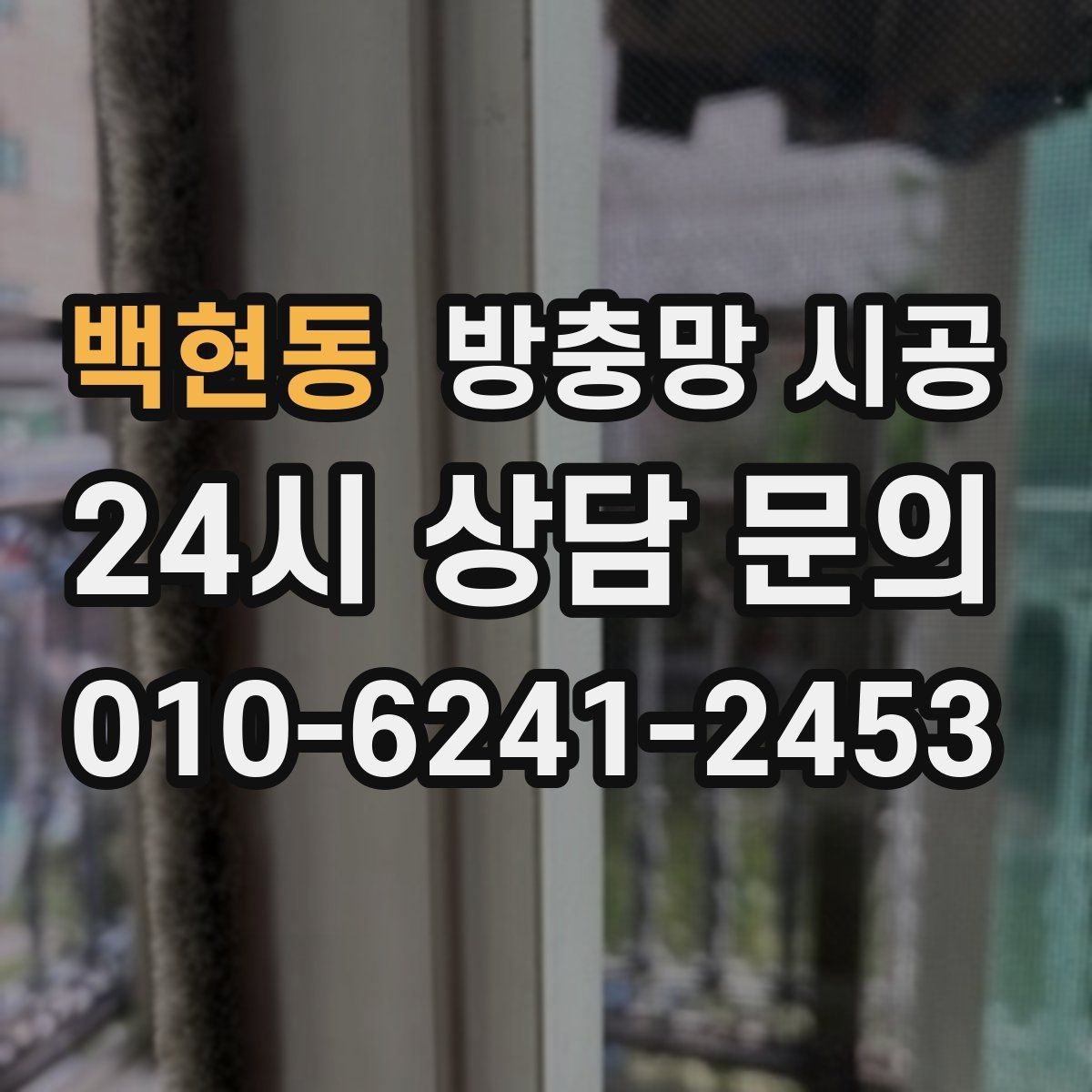 백현동 방충망 시공 후 체감되는 불편 감소 효과
