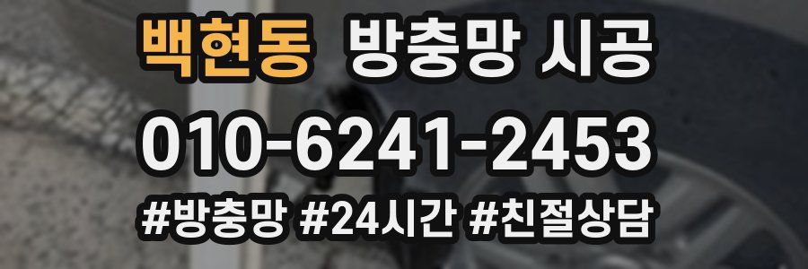백현동 방충망 시공