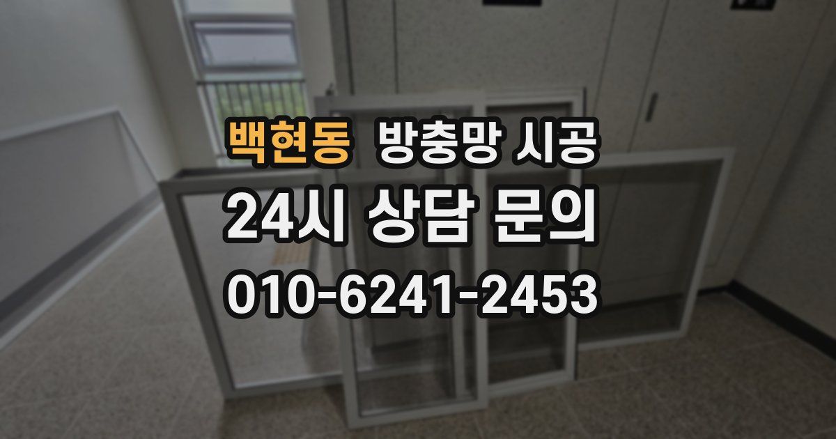 백현동 방충망 시공