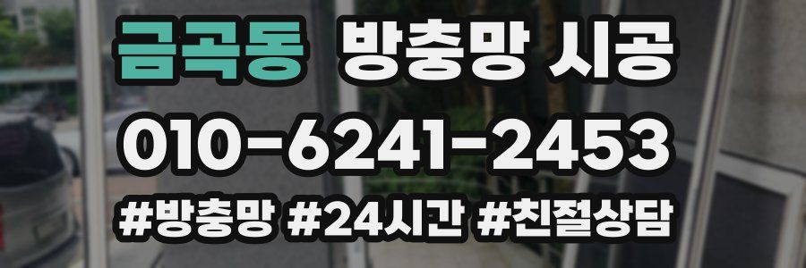 금곡동 방충망 시공