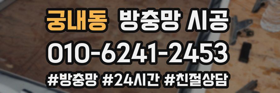 궁내동 방충망 시공