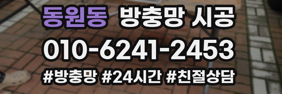 동원동 방충망 시공