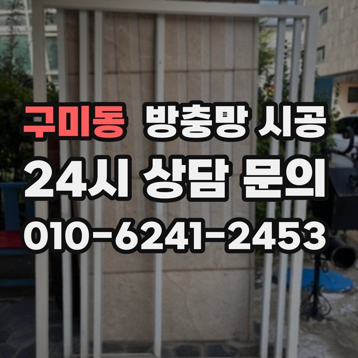 구미동 방충망 시공 선택 시 실용성을 높이는 방법
