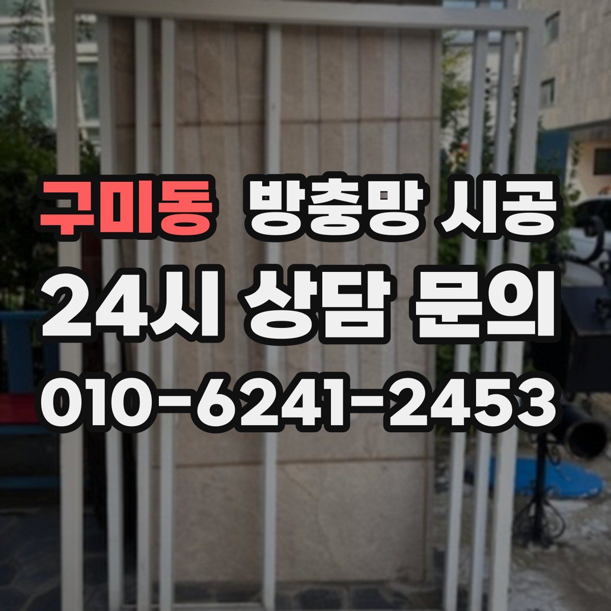 구미동 방충망 시공