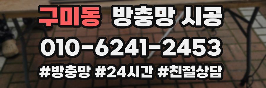 구미동 방충망 시공