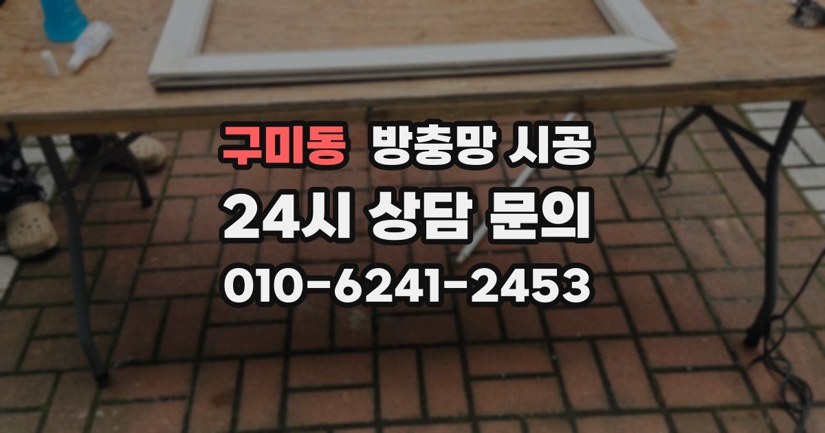 구미동 방충망 시공