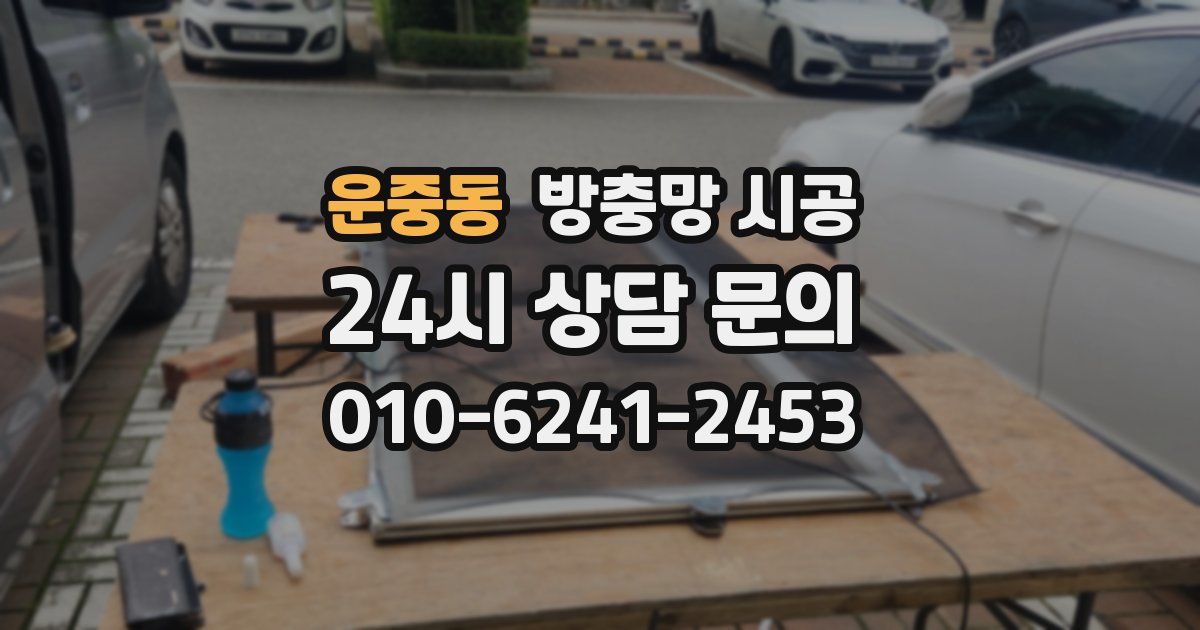 운중동 방충망 시공