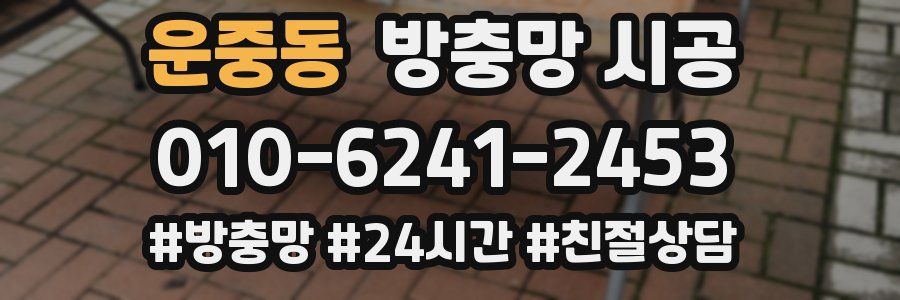 운중동 방충망 시공