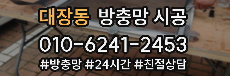 대장동 방충망 시공