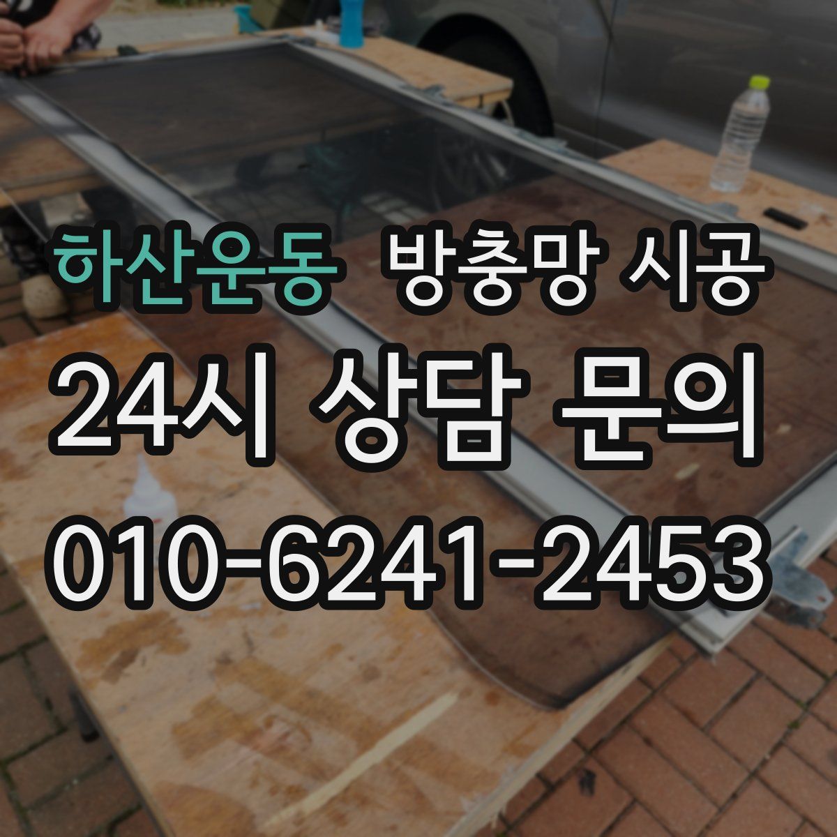 하산운동 방충망 시공