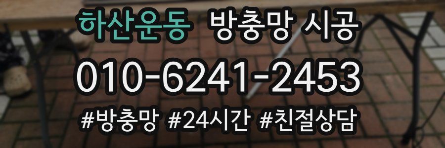 하산운동 방충망 시공