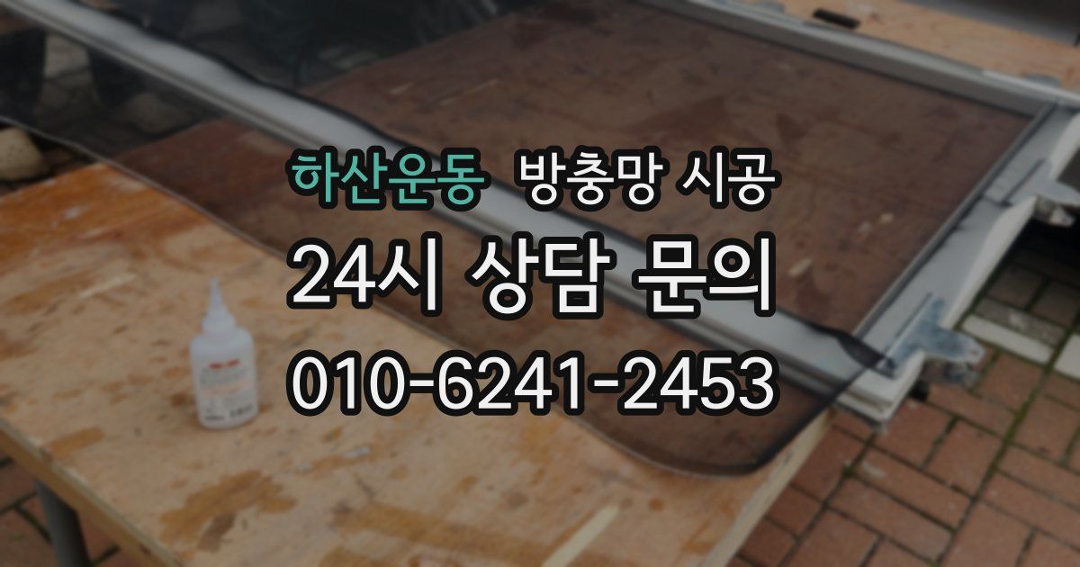 하산운동 방충망 시공