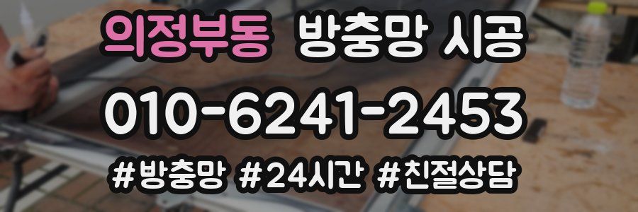 의정부동 방충망 시공