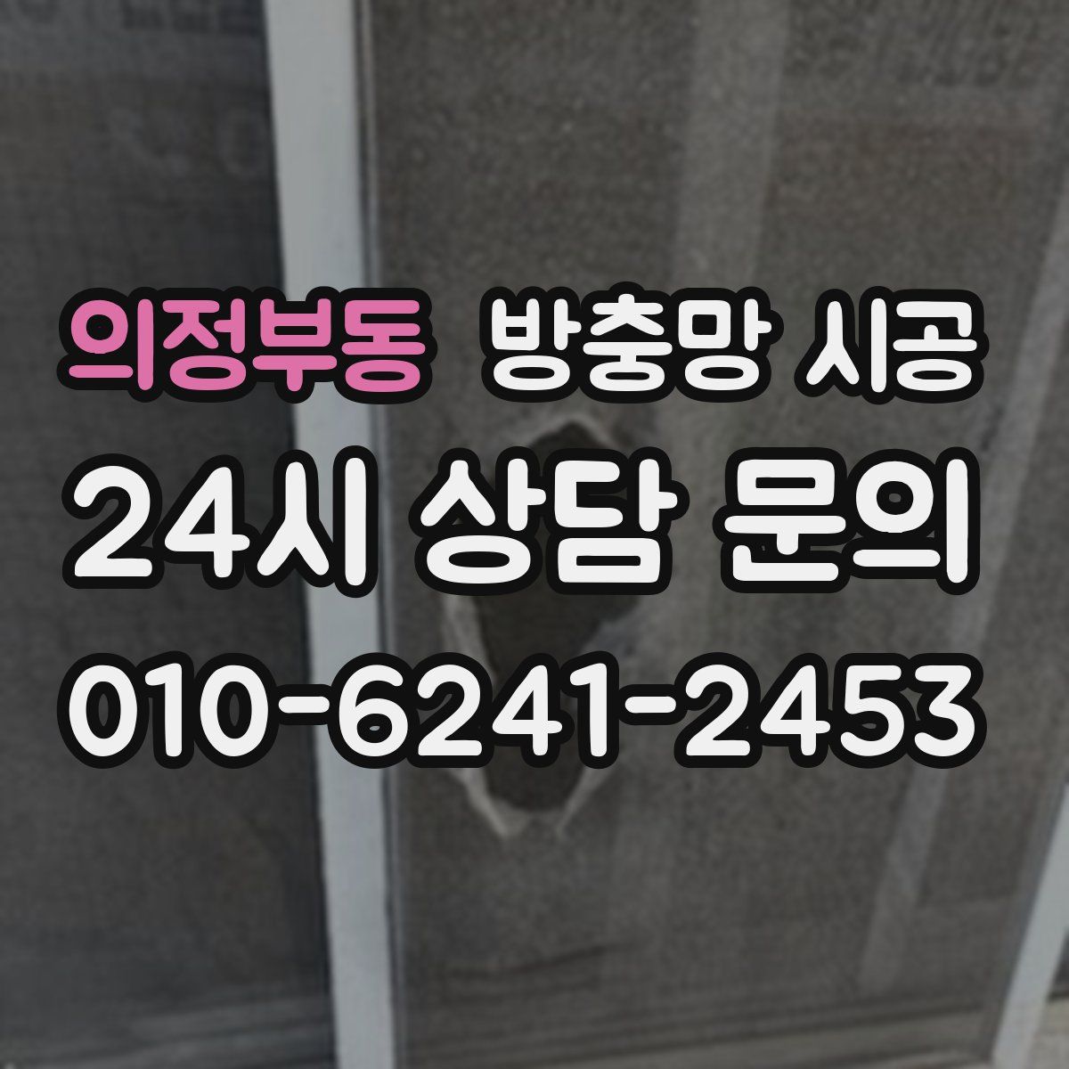 의정부동 방충망 시공