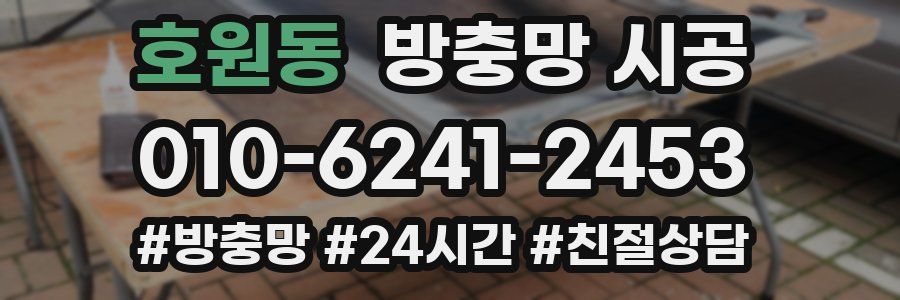 호원동 방충망 시공