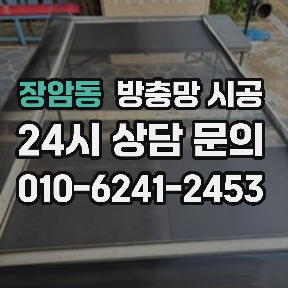장암동 방충망 시공