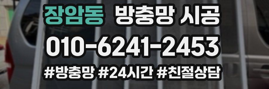 장암동 방충망 시공