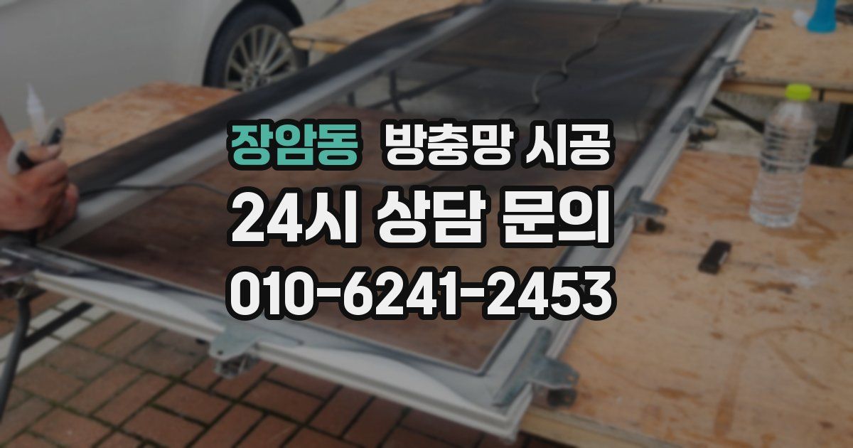 장암동 방충망 시공