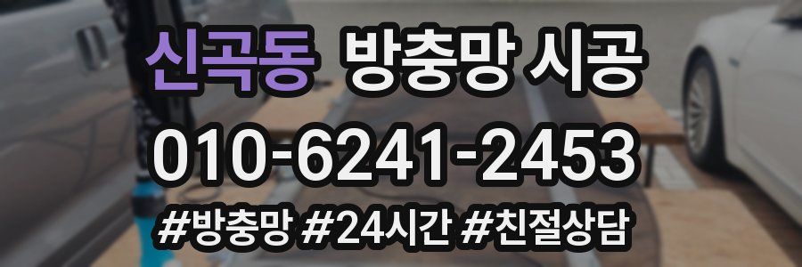 신곡동 방충망 시공