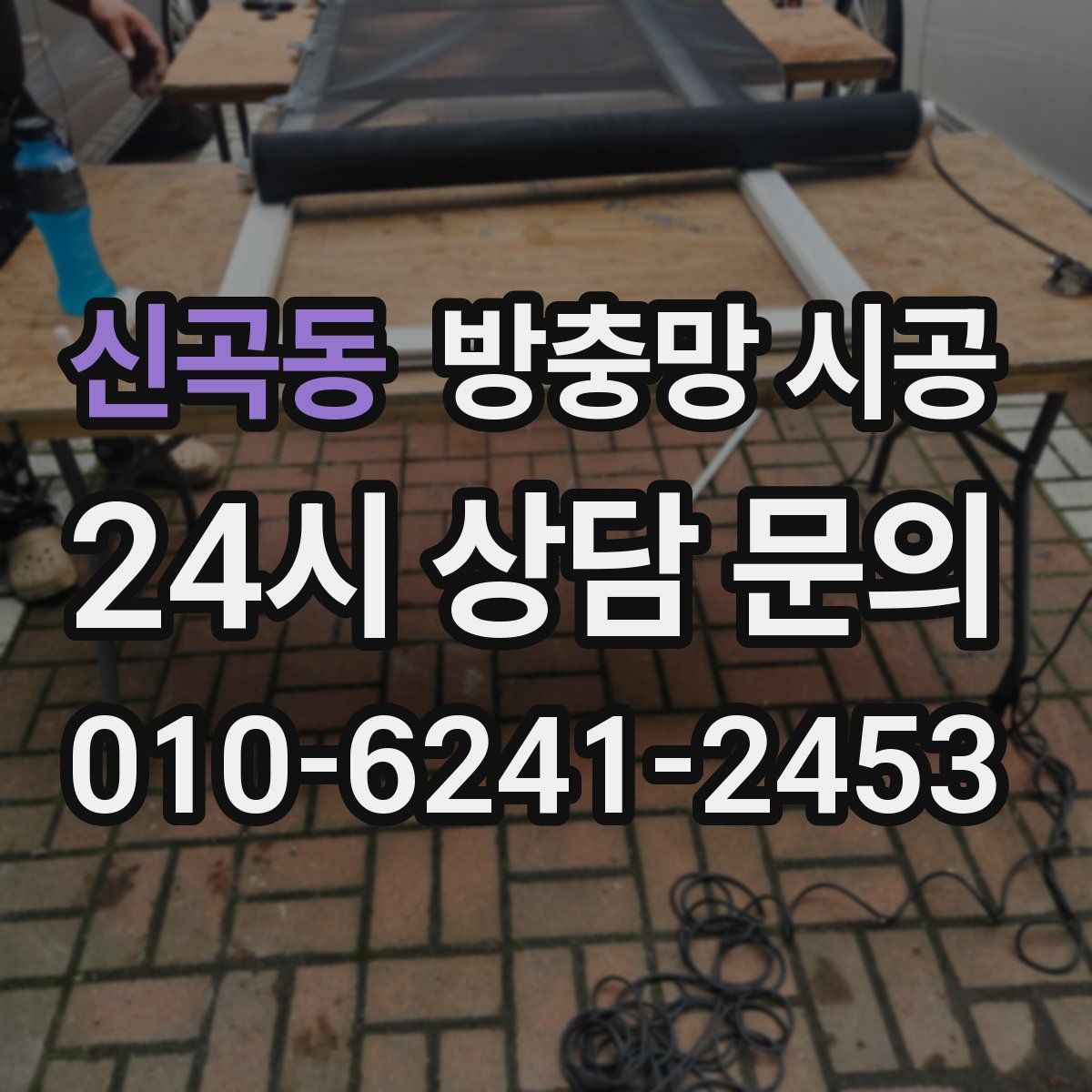 신곡동 방충망 시공