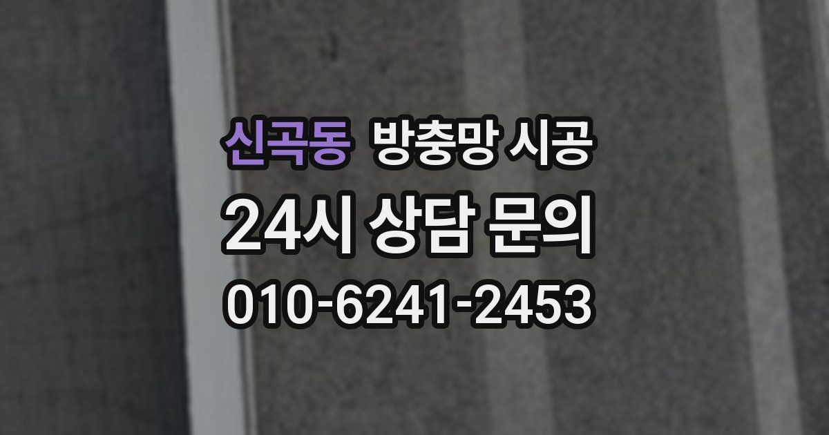 신곡동 방충망 시공
