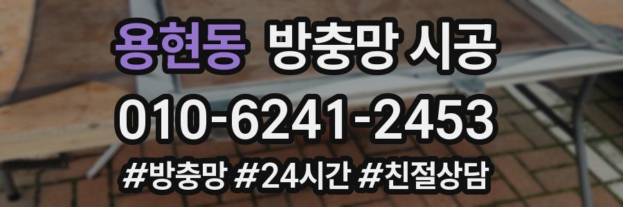 용현동 방충망 시공