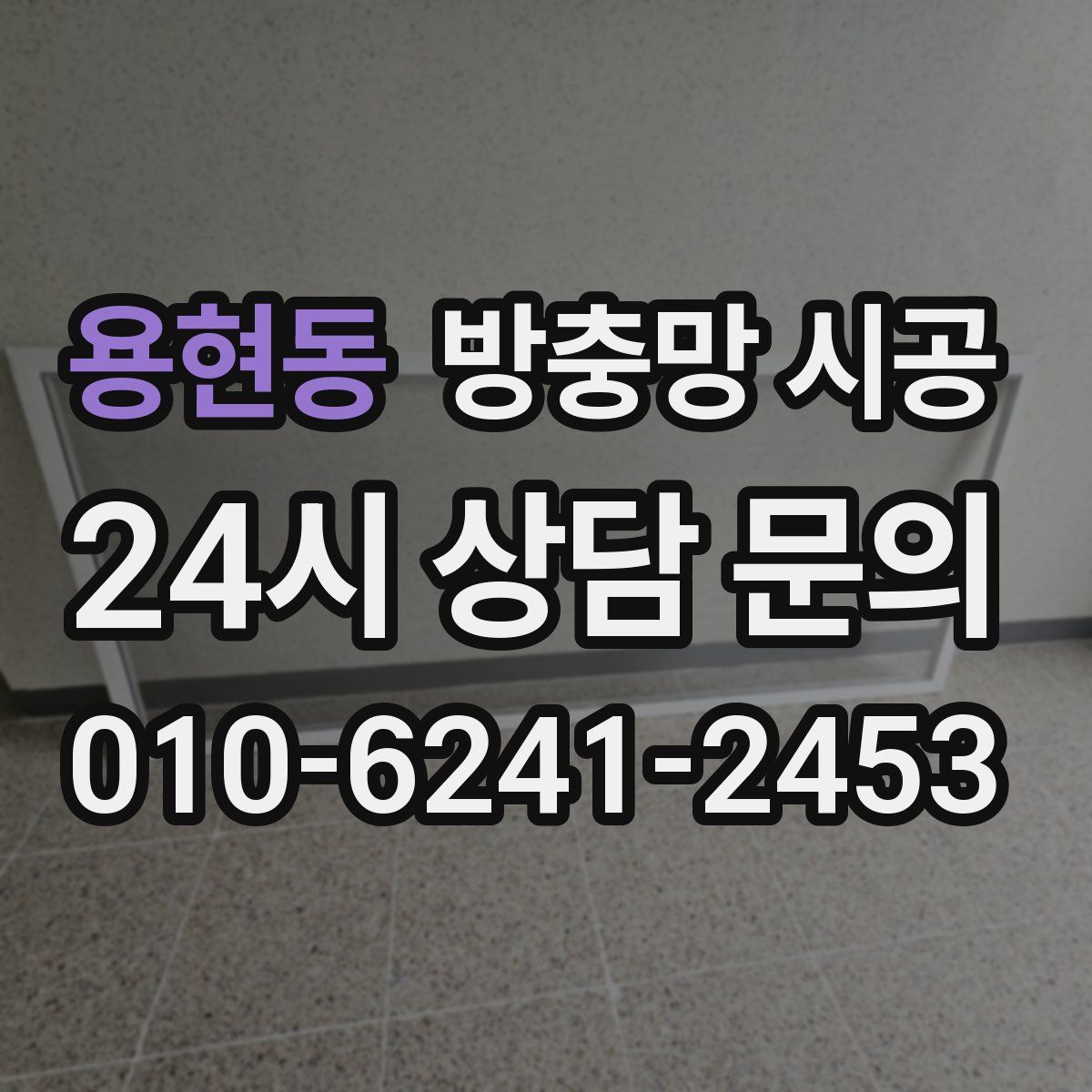 용현동 방충망 시공