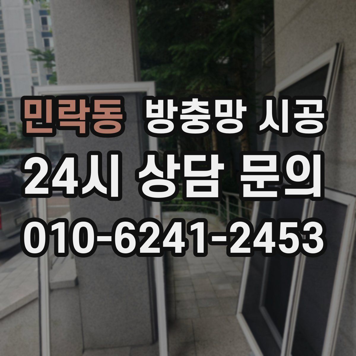 민락동 방충망 시공
