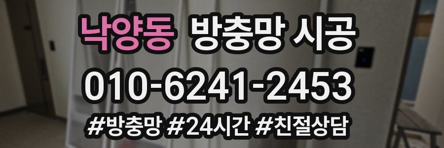 낙양동 방충망 시공