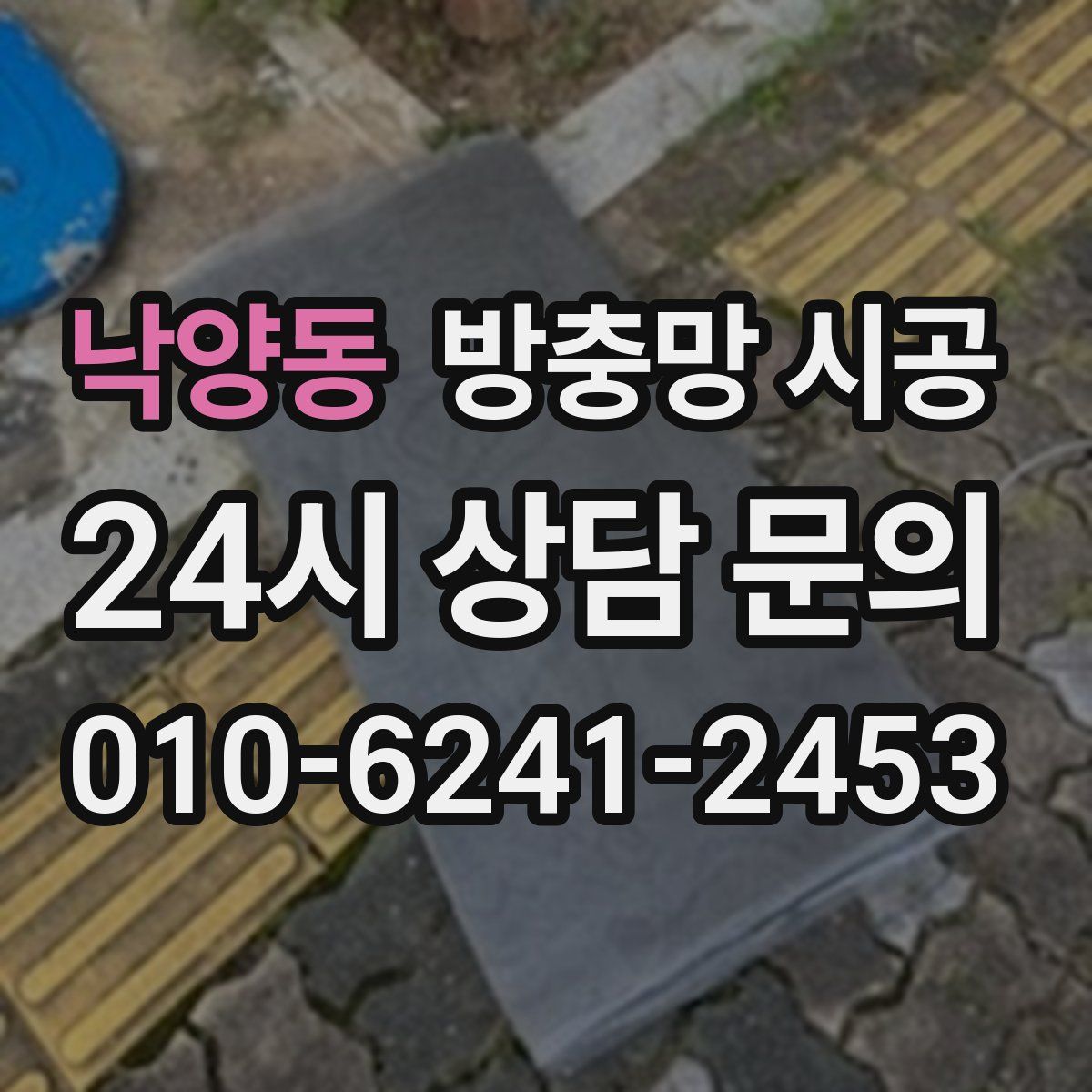 낙양동 방충망 시공