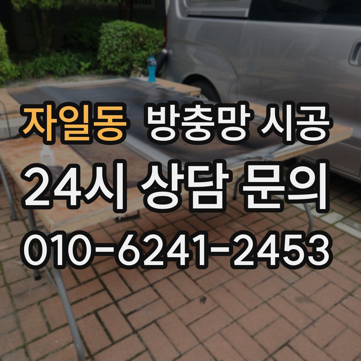 자일동 방충망 시공