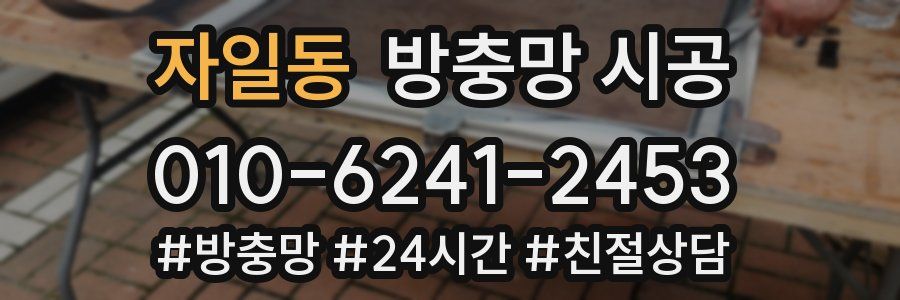 자일동 방충망 시공