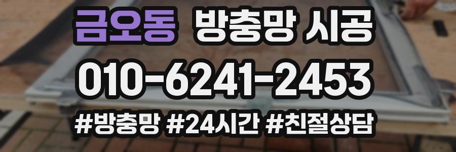금오동 방충망 시공