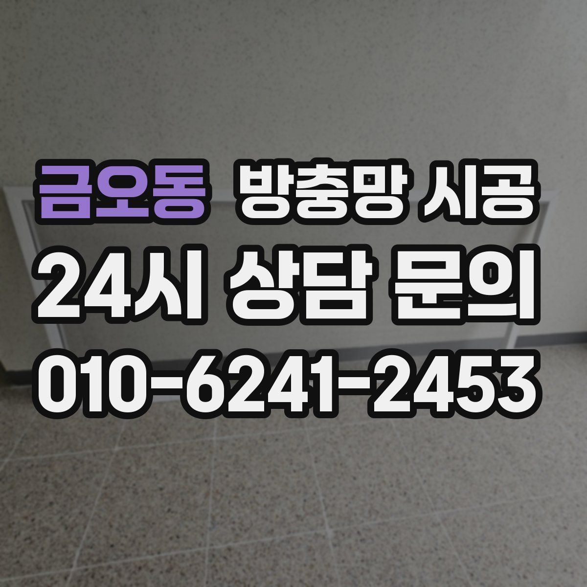 금오동 방충망 시공