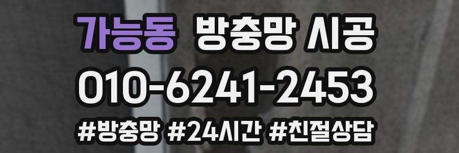 가능동 방충망 시공
