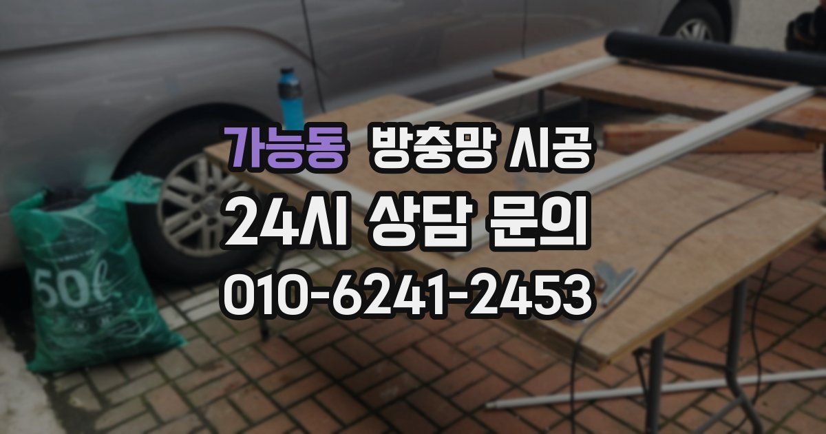 가능동 방충망 시공