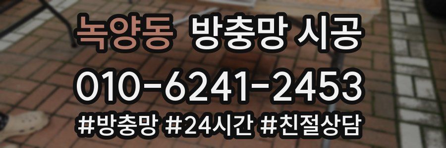 녹양동 방충망 시공