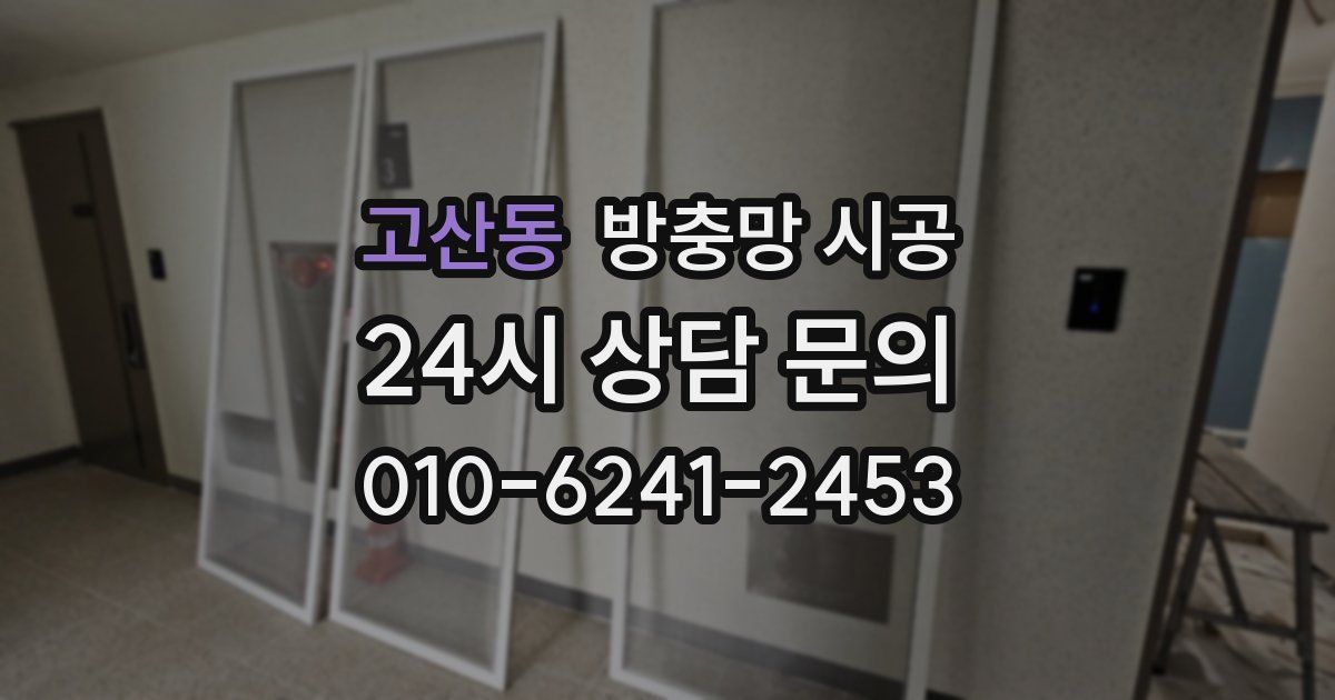 고산동 방충망 시공