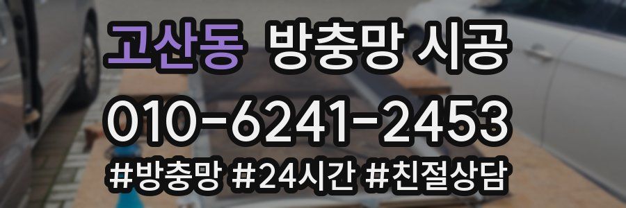 고산동 방충망 시공