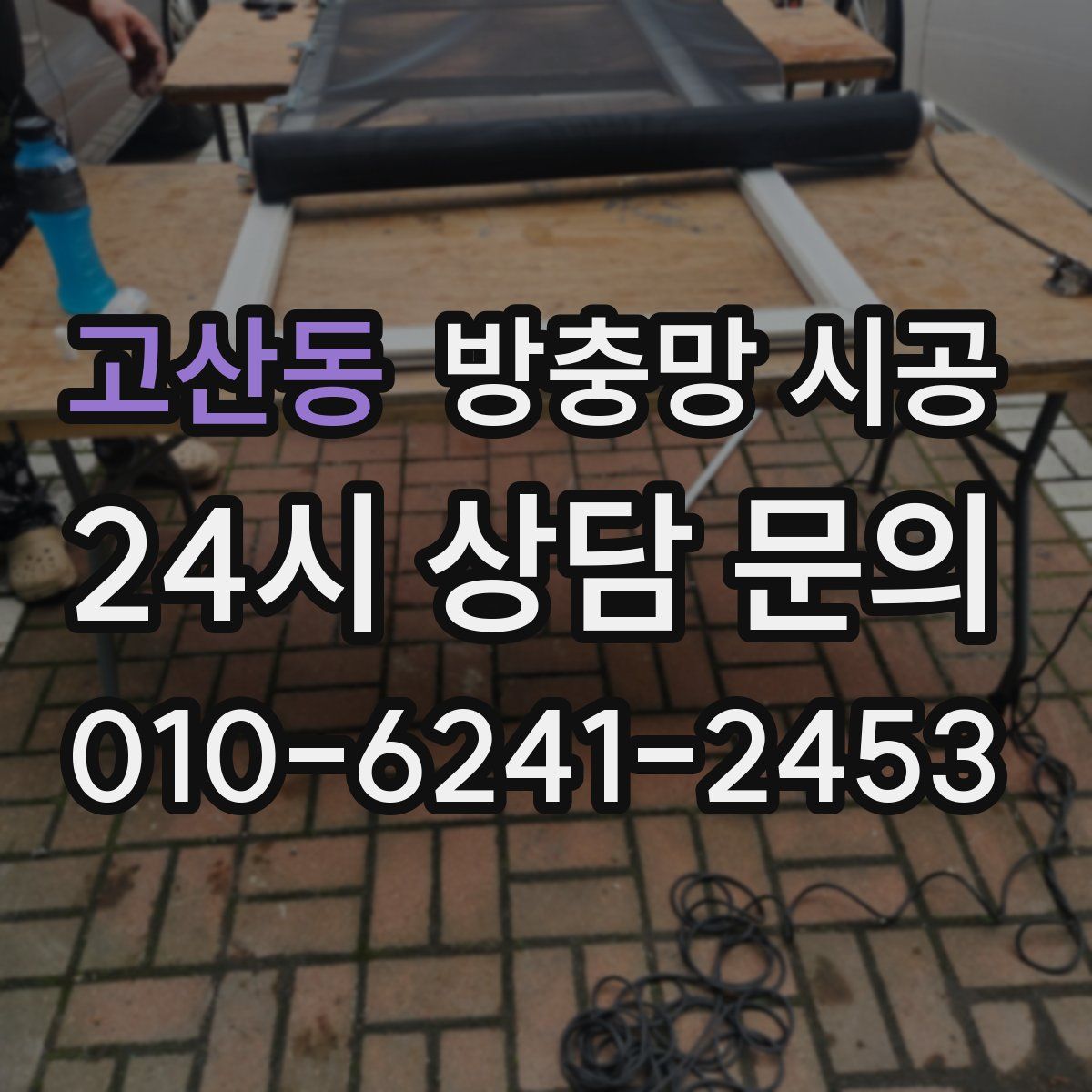 고산동 방충망 시공
