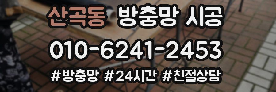 산곡동 방충망 시공