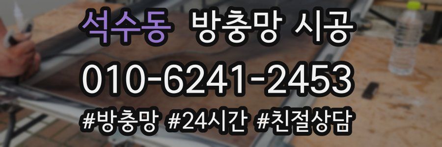 석수동 방충망 시공