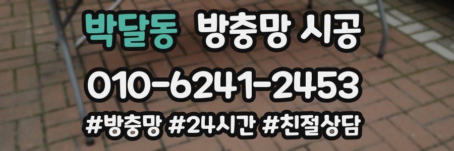 박달동 방충망 시공