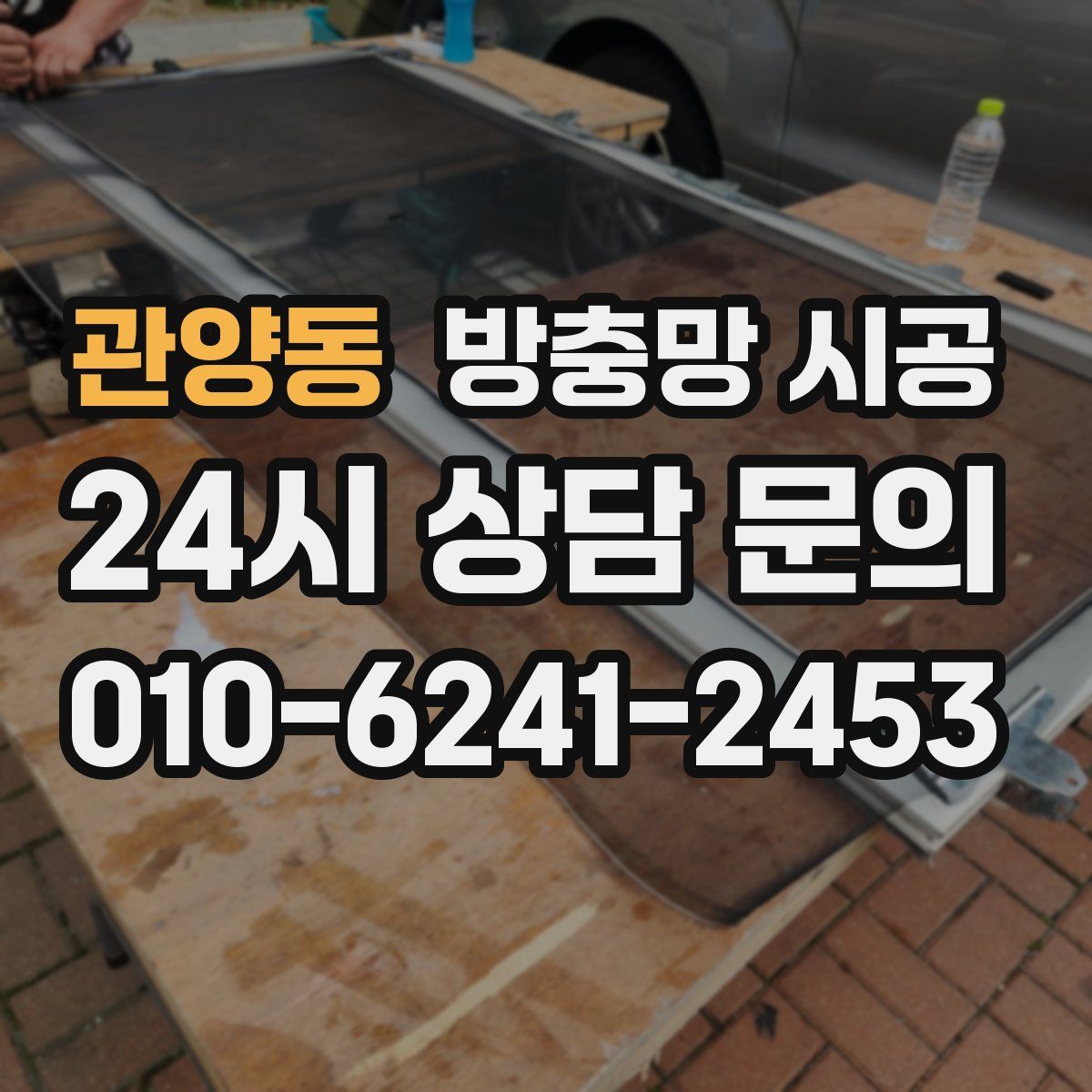 관양동 방충망 시공