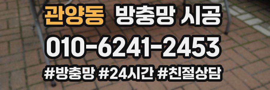 관양동 방충망 시공