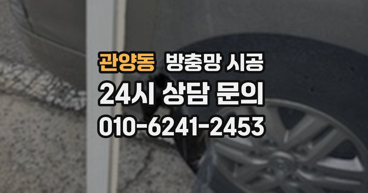 관양동 방충망 시공