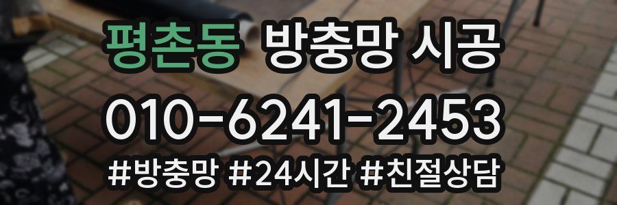 평촌동 방충망 시공