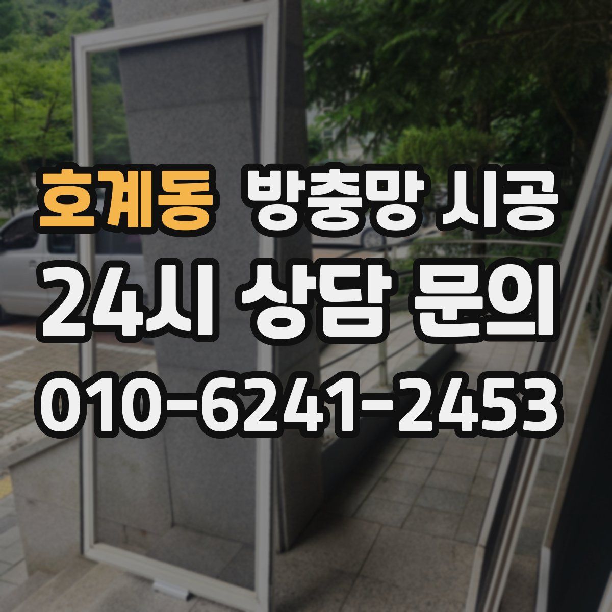 호계동 방충망 시공